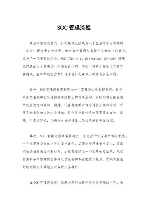 SOC管理流程