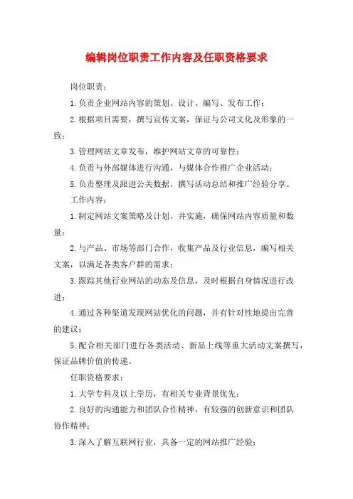 编辑岗位职责工作内容及任职资格要求