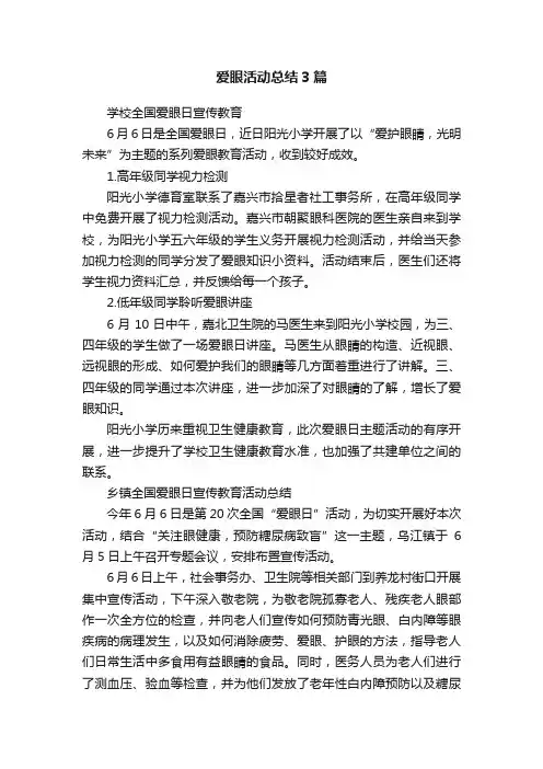 爱眼活动总结3篇