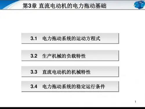 电机与拖动技术基础第3章 直流电动机的电力拖动基础