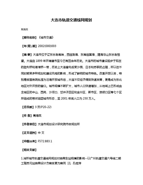 大连市轨道交通线网规划