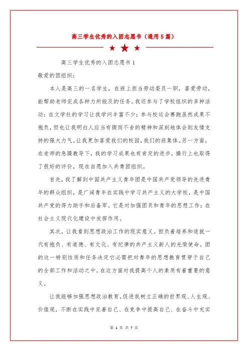 高三学生优秀的入团志愿书(通用5篇)