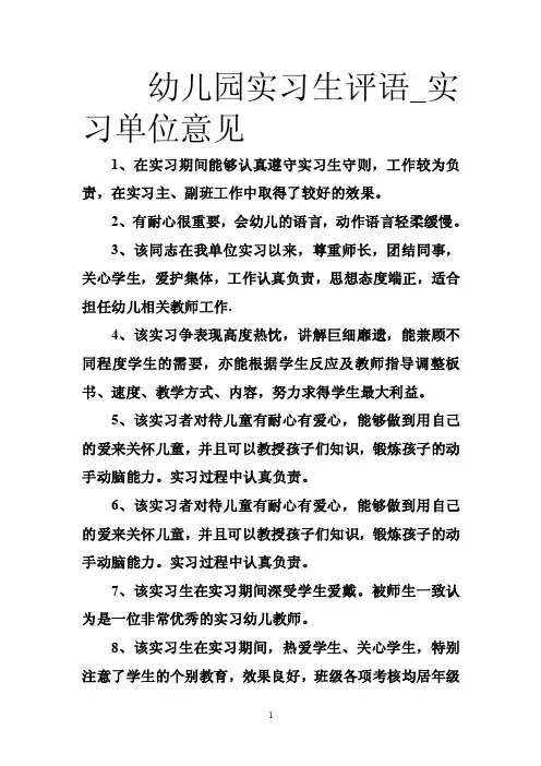 幼儿园实习生评语_实习单位意见
