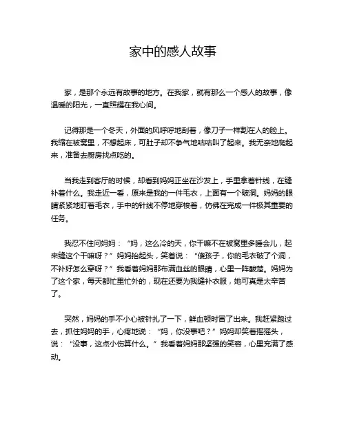 家中的感人故事