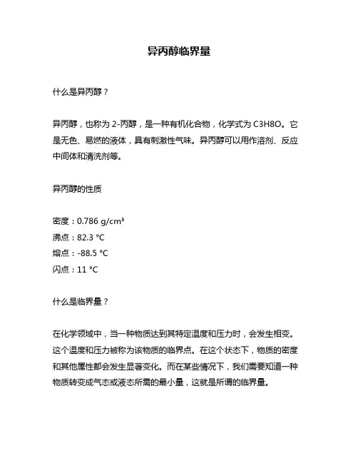 异丙醇临界量