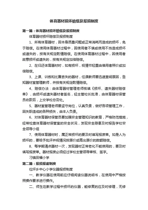 体育器材损坏赔偿及报损制度