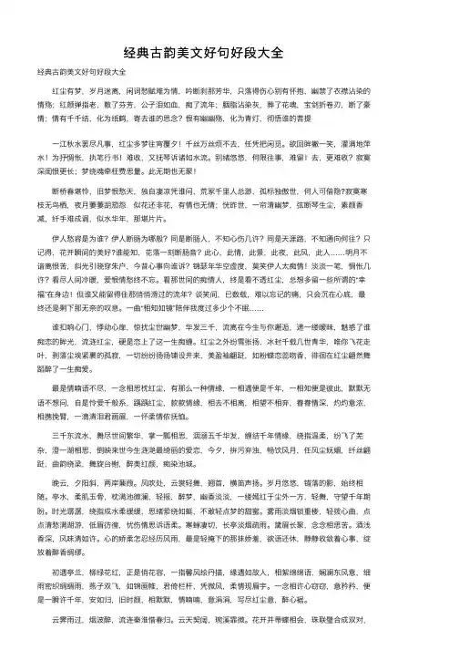 经典古韵美文好句好段大全