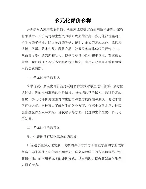 多元化评价多样