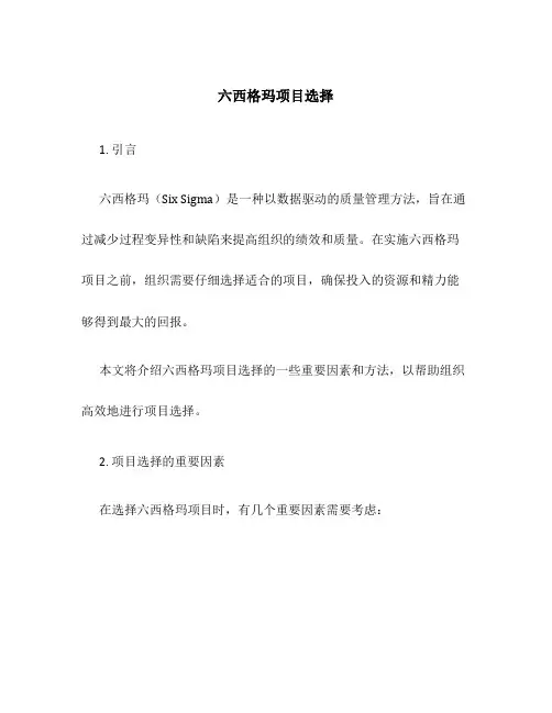 六西格玛项目选择