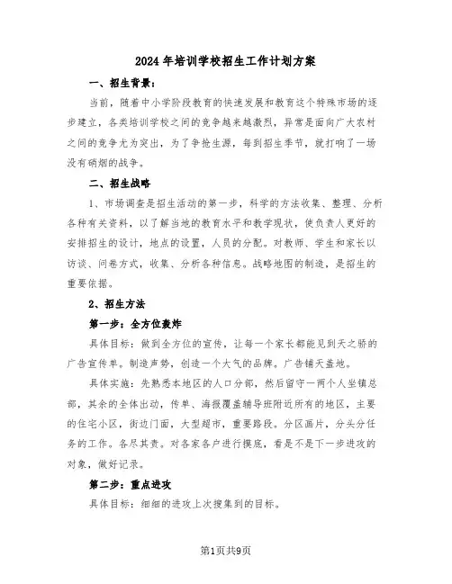 2024年培训学校招生工作计划方案（三篇）