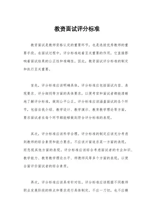 教资面试评分标准