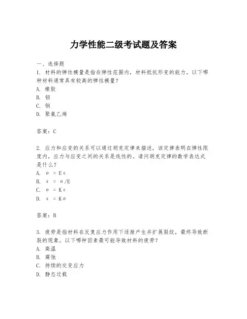 力学性能二级考试题及答案