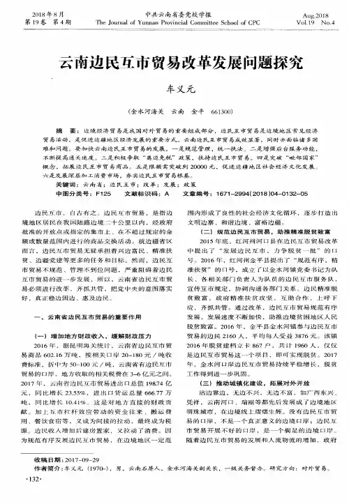 云南边民互市贸易改革发展问题探究