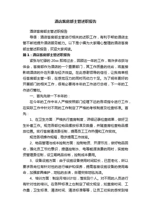 酒店客房部主管述职报告