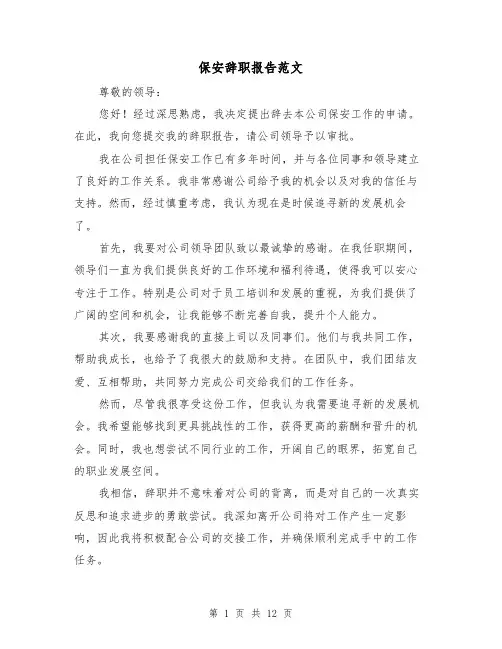 保安辞职报告范文（七篇）