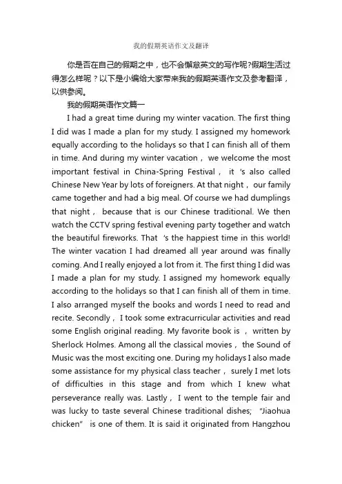 我的假期英语作文及翻译_英语作文范文