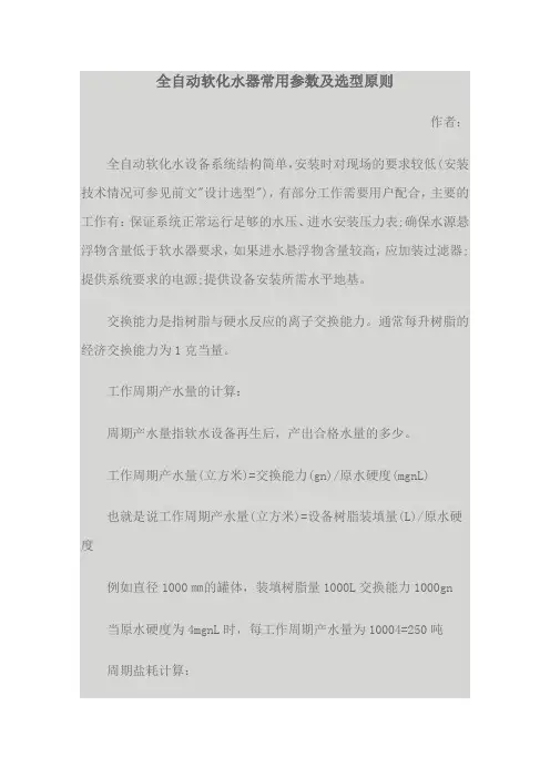 全自动软化水常用参数及选型原则