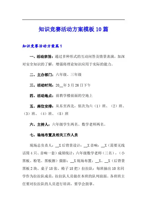 知识竞赛活动方案模板10篇