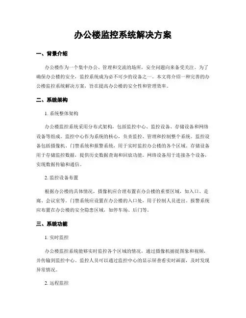 办公楼监控系统解决方案