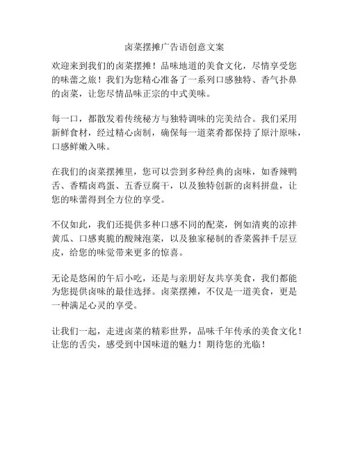 卤菜摆摊广告语创意文案