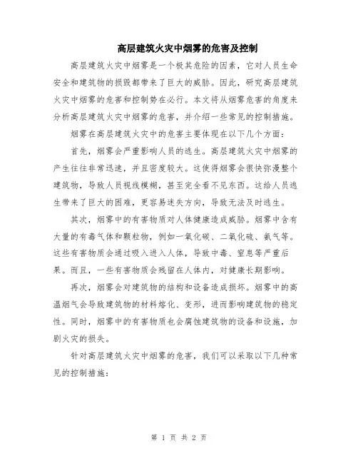 高层建筑火灾中烟雾的危害及控制