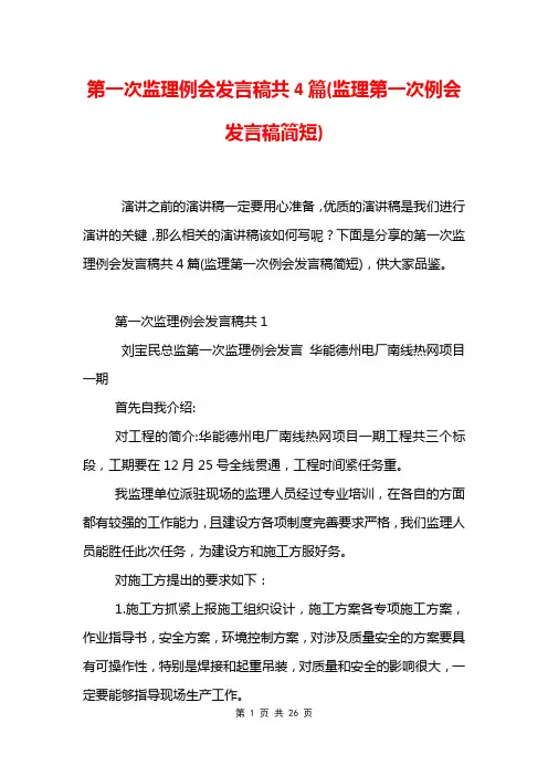 第一次监理例会发言稿共4篇(监理第一次例会发言稿简短)