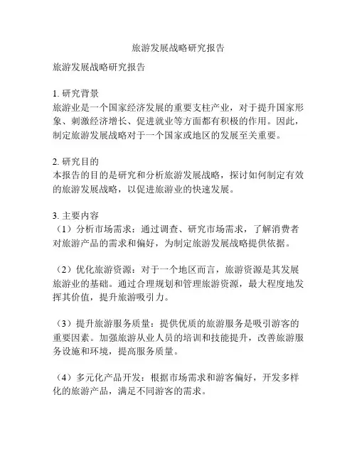 旅游发展战略研究报告