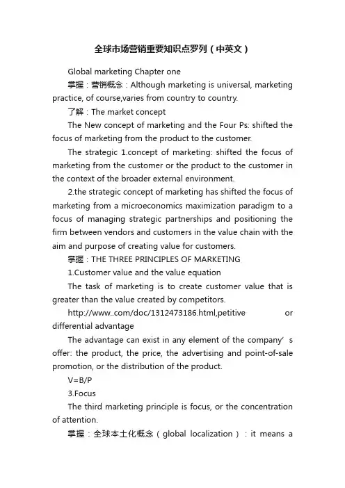 全球市场营销重要知识点罗列（中英文）