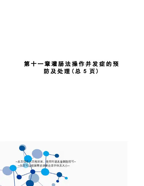 灌肠法操作并发症的预防及处理