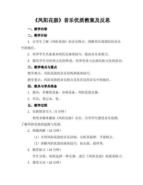 《凤阳花鼓》音乐优质教案及反思