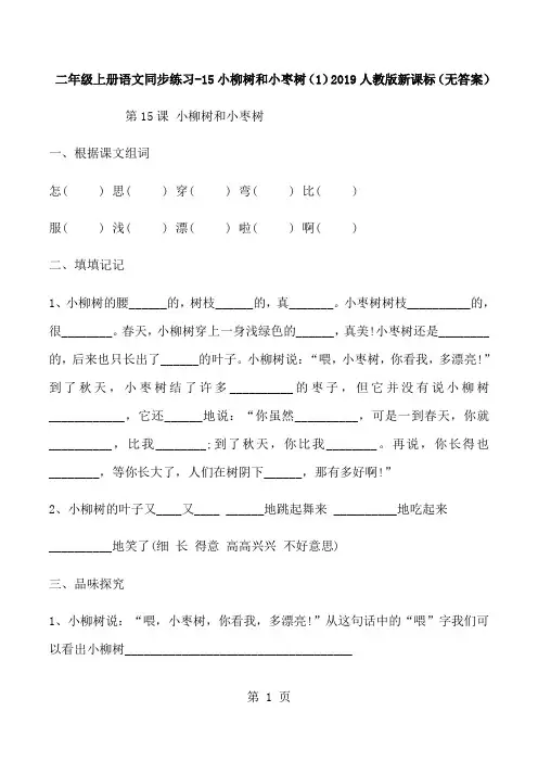 二年级上册语文同步练习15小柳树和小枣树(1)_人教版新课标(无答案)-word