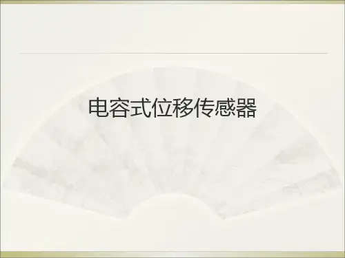 电容式位移传感器.ppt