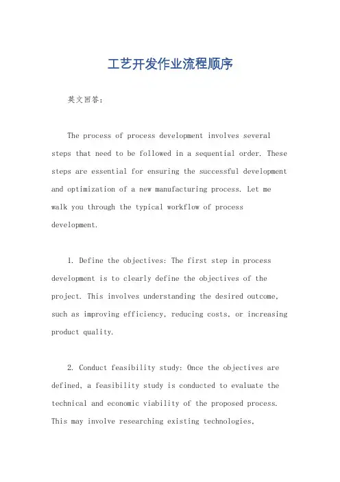 工艺开发作业流程顺序