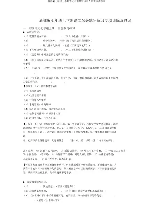 新部编七年级上学期语文名著默写练习专项训练及答案