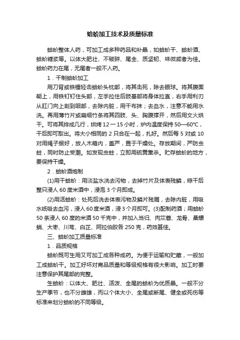 蛤蚧加工技术及质量标准