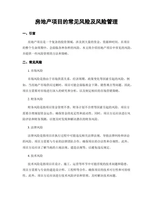 房地产项目的常见风险及风险管理