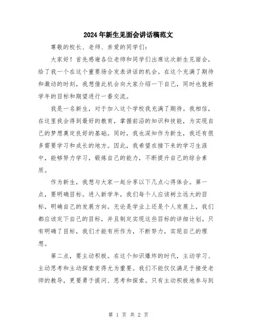 2024年新生见面会讲话稿范文
