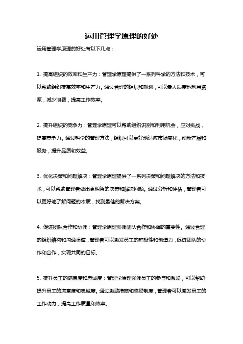 运用管理学原理的好处