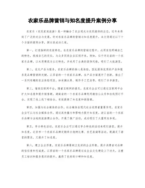 农家乐品牌营销与知名度提升案例分享