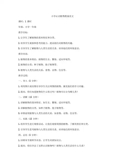 小学认识植物教案范文
