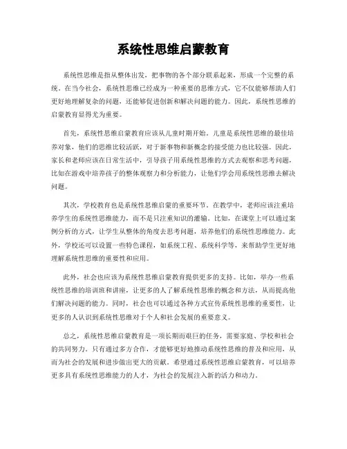 系统性思维启蒙教育
