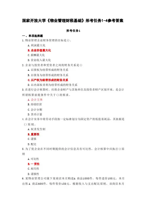 国家开放大学《物业管理财税基础》形考任务1-4参考答案