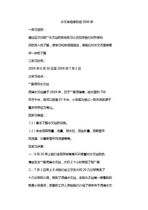 水文学结课总结3000字