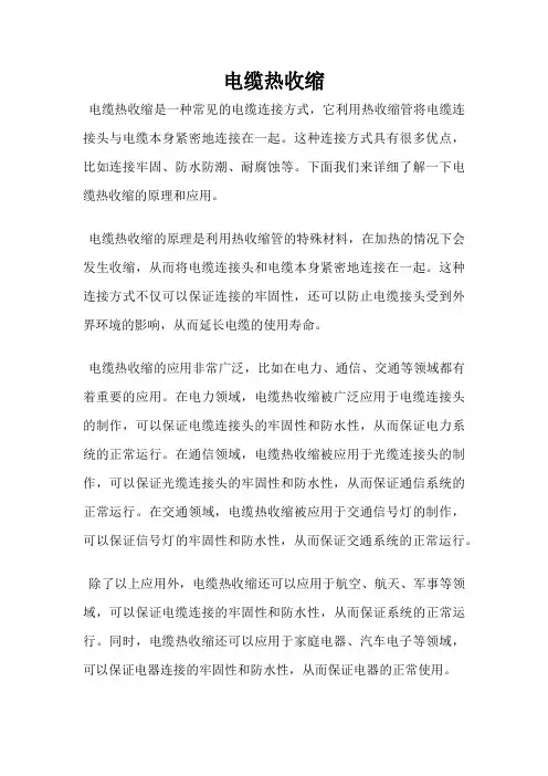 电缆热收缩