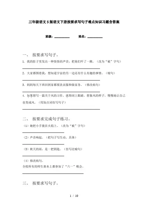 三年级语文S版语文下册按要求写句子难点知识习题含答案