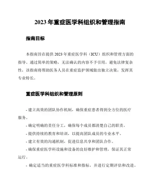 2023年重症医学科组织和管理指南