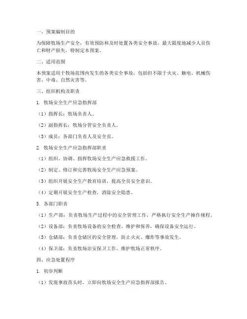 牧场安全应急处置预案