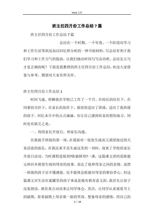 班主任四月份工作总结7篇