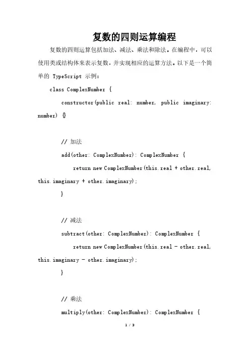 复数的四则运算编程