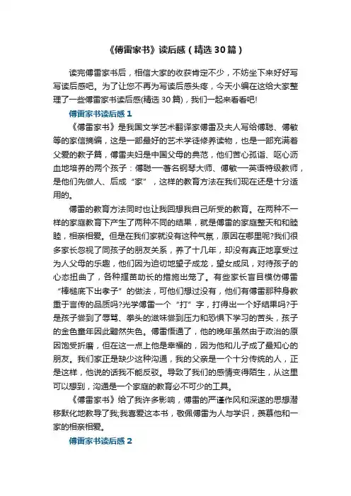 《傅雷家书》读后感（精选30篇）